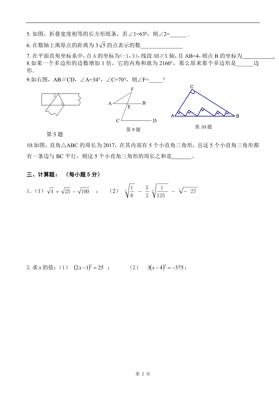 2016-2017学年北京市鲁迅中学七年级第二学期期中数学试卷（含答案）.doc_第2页