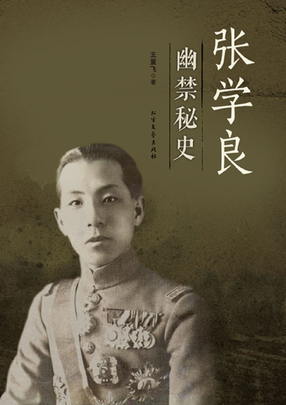 张学良幽禁秘史.pdf_第1页