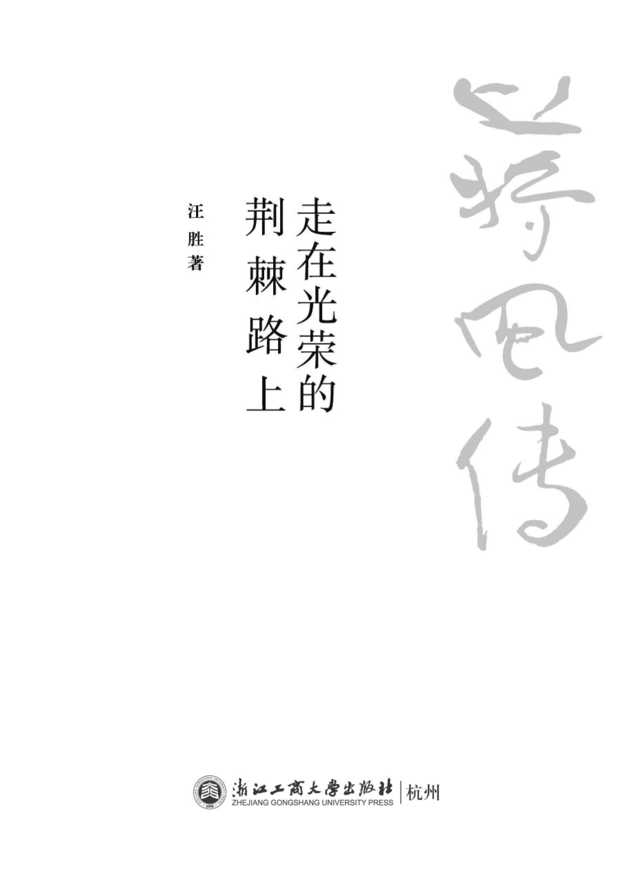 走在光荣的荆棘路上_96212264.pdf_第1页