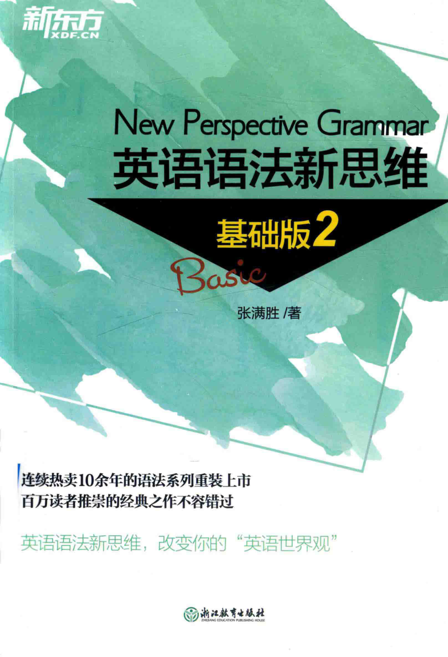 英语语法新思维 2 基础版.pdf_第1页