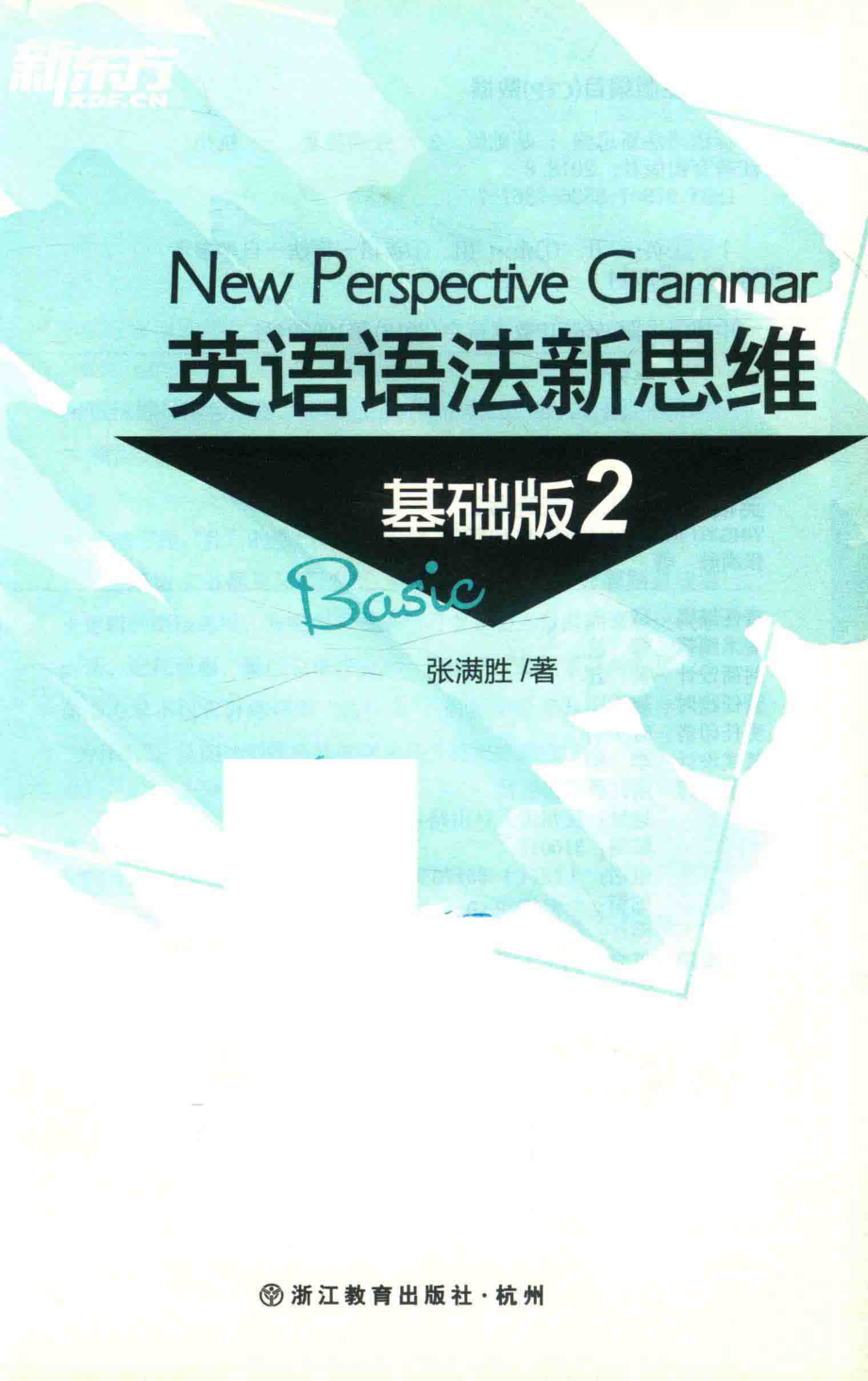 英语语法新思维 2 基础版.pdf_第2页