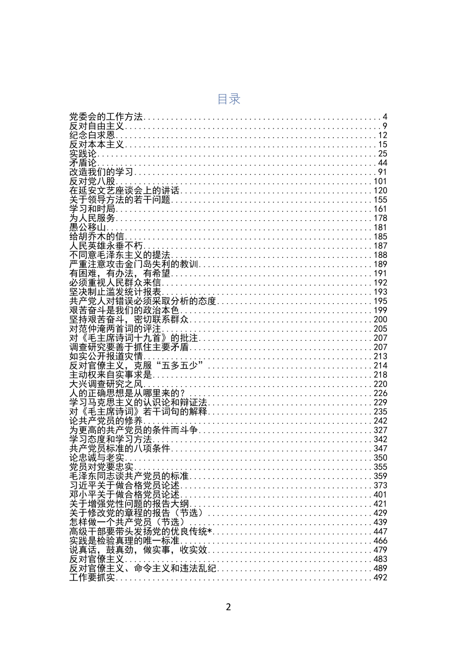 【秘书修养】党员必读的经典著作汇编.doc_第2页