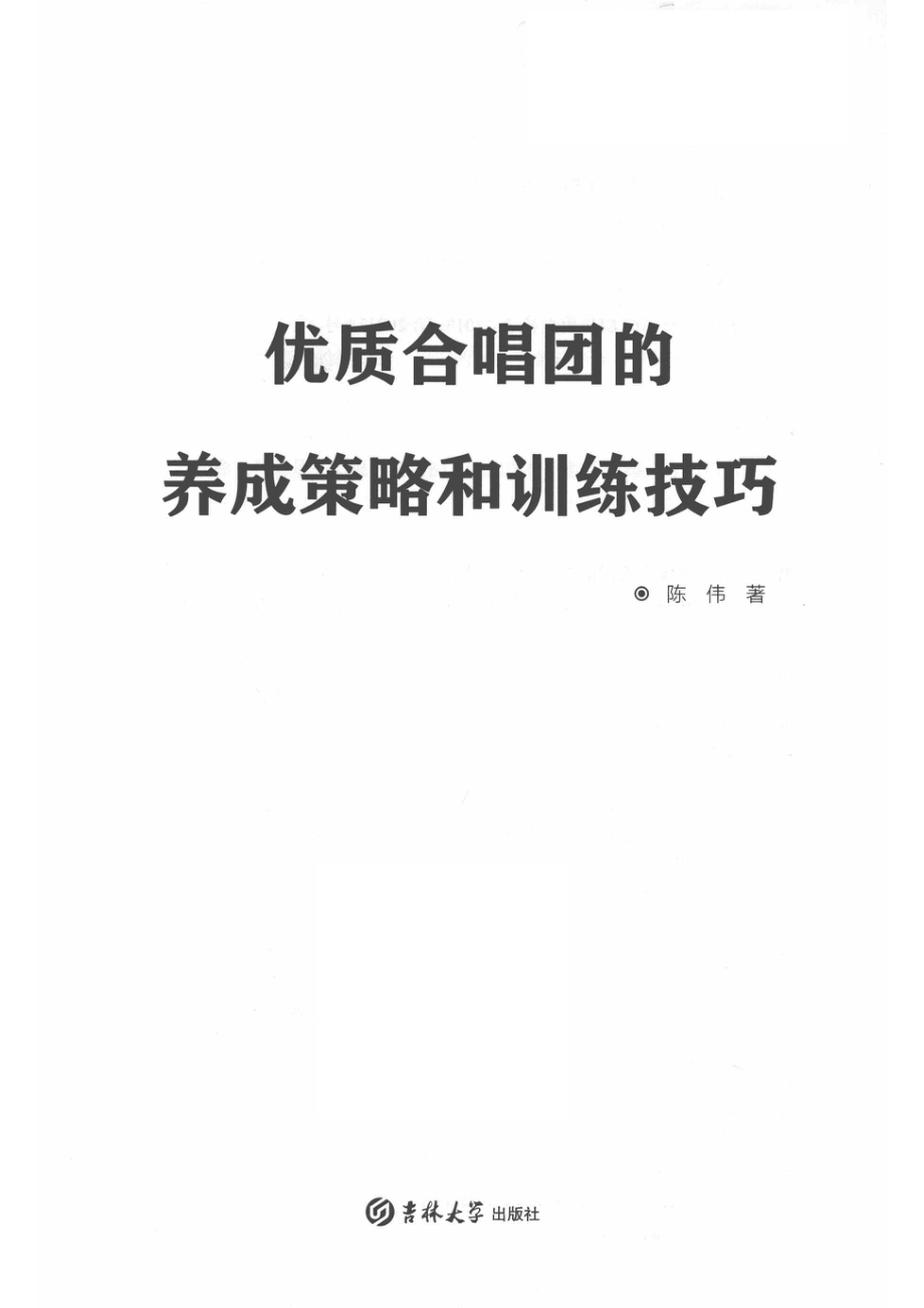 优质合唱团的养成策略和训练技巧_14655488.pdf_第2页