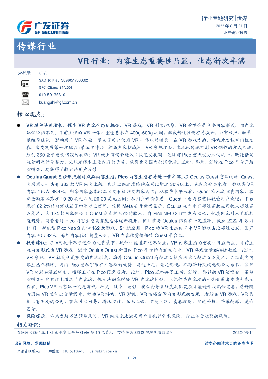 VR行业：内容生态重要性凸显业态渐次丰满-广发证券.pdf_第1页