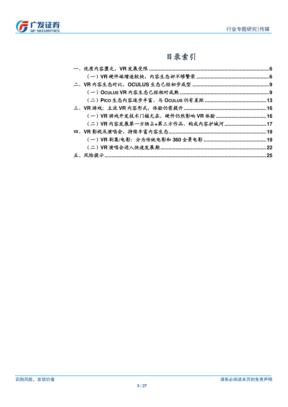 VR行业：内容生态重要性凸显业态渐次丰满-广发证券.pdf_第3页