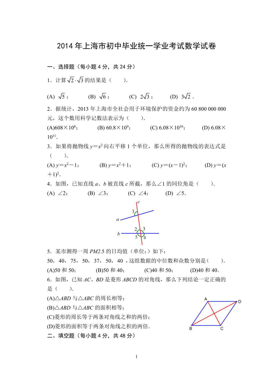 2014年上海市中考数学卷.pdf_第1页