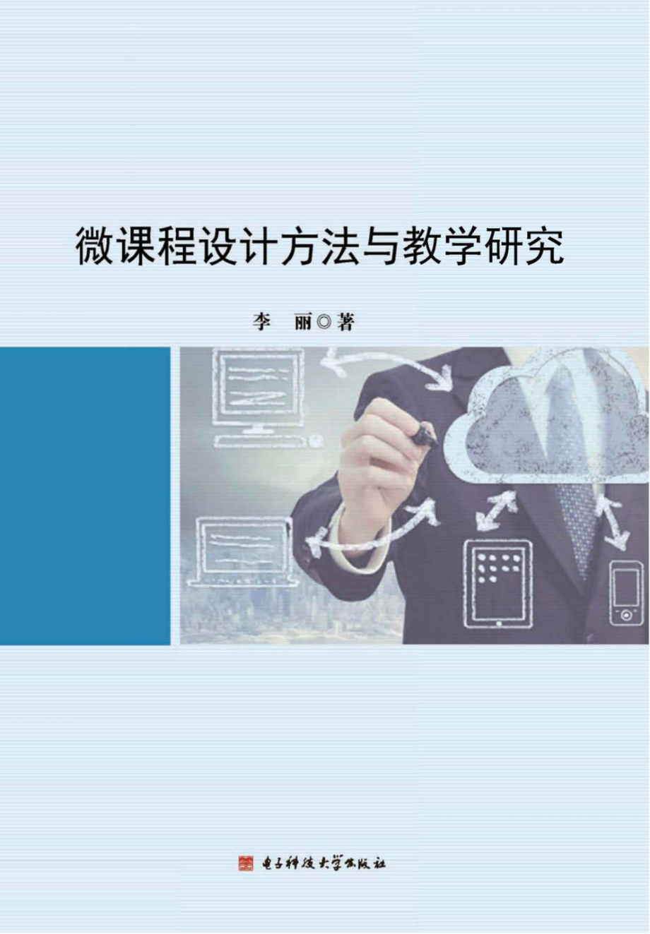 微课程设计方法与教学研究_李丽著.pdf_第1页