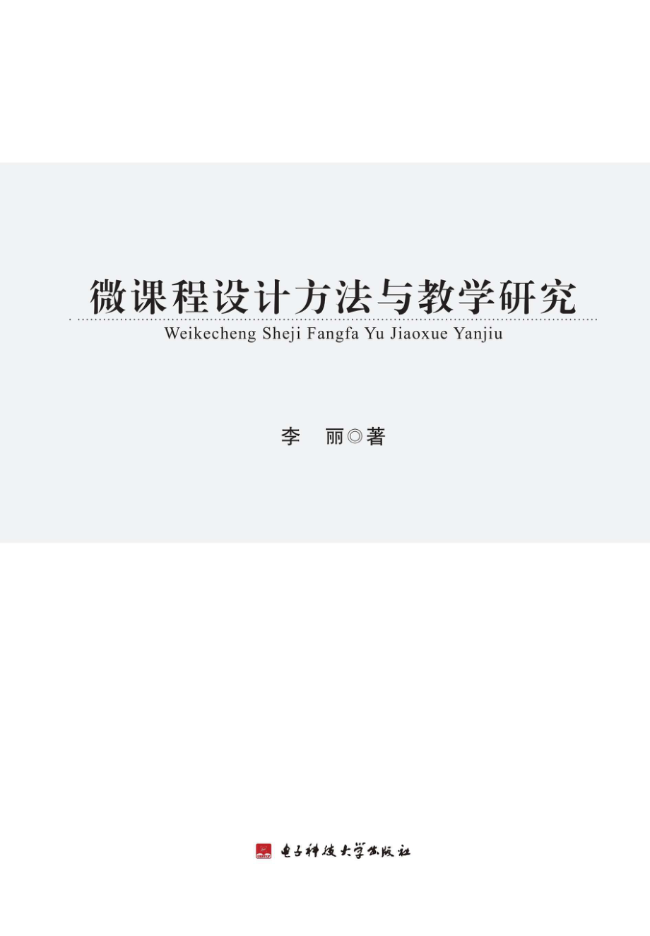 微课程设计方法与教学研究_李丽著.pdf_第2页