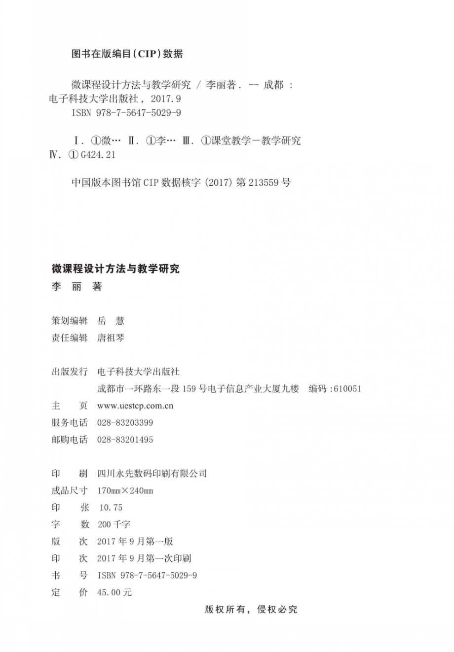 微课程设计方法与教学研究_李丽著.pdf_第3页