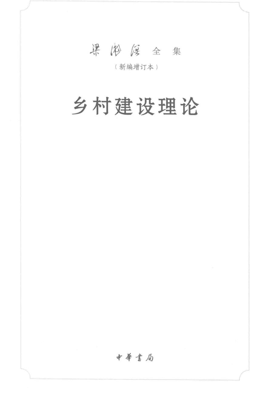 乡村建设理论_梁漱溟著.pdf_第2页