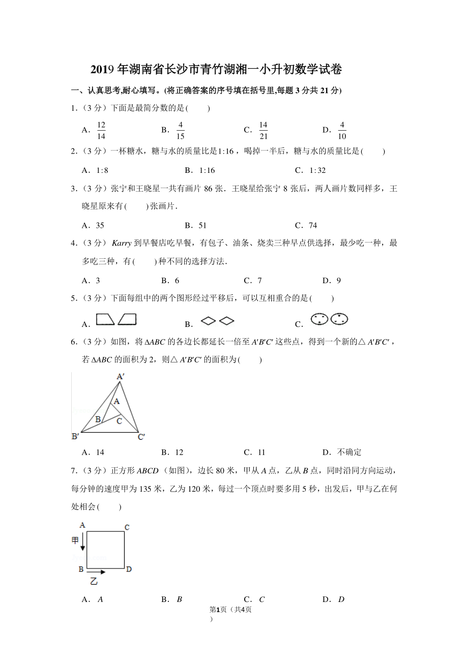 2019年湖南省长沙市青竹湖湘一小升初数学试卷.pdf_第1页