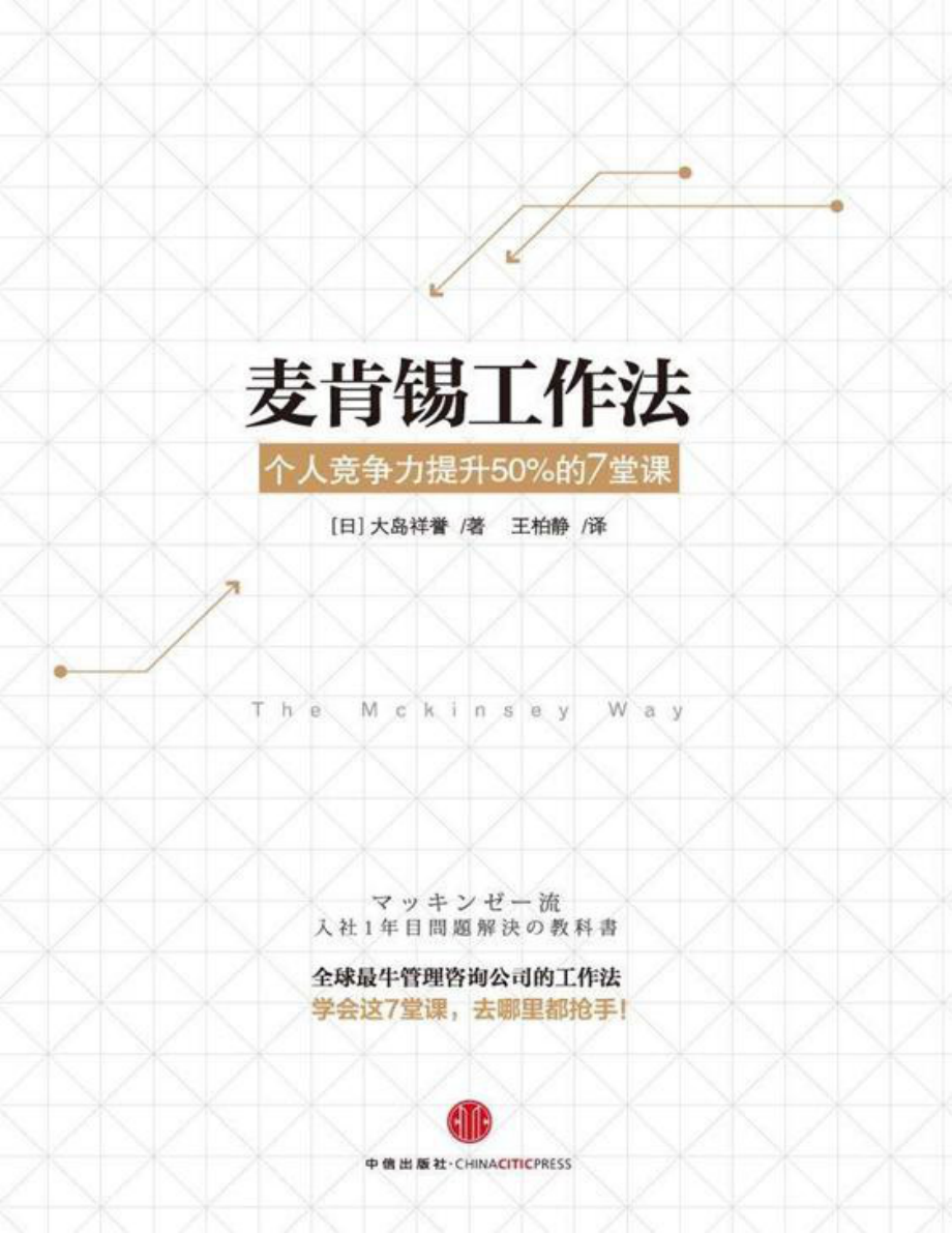 麦肯锡工作法 大岛祥誉.pdf_第1页