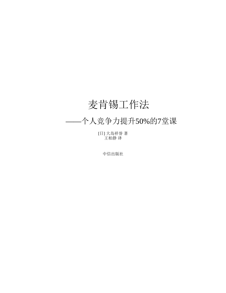 麦肯锡工作法 大岛祥誉.pdf_第2页