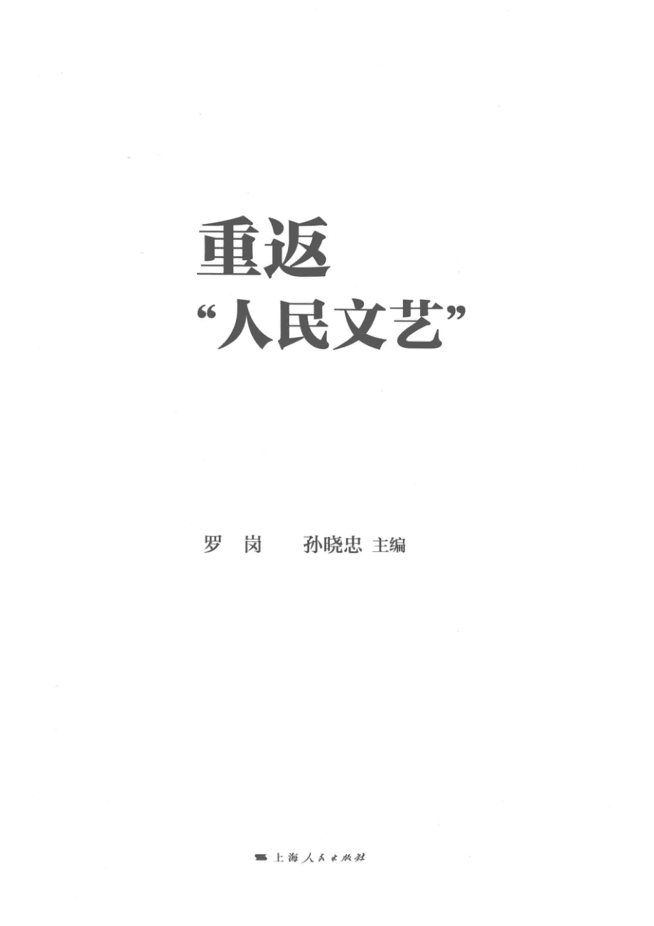 重返“人民文艺”.pdf_第2页