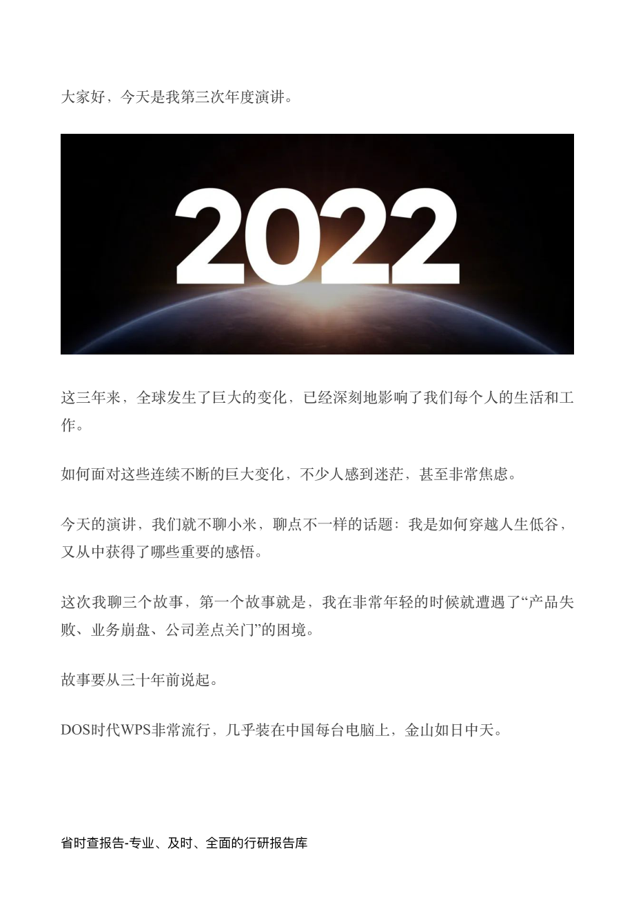 2022雷军年度演讲全文：穿越人生低谷的感悟.pdf_第2页