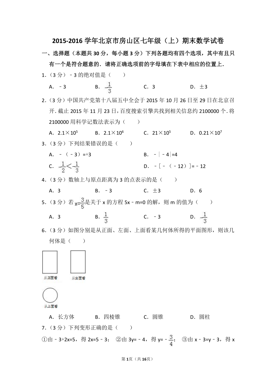 2015-2016学年北京市房山区七年级（上）期末数学试卷.pdf_第1页