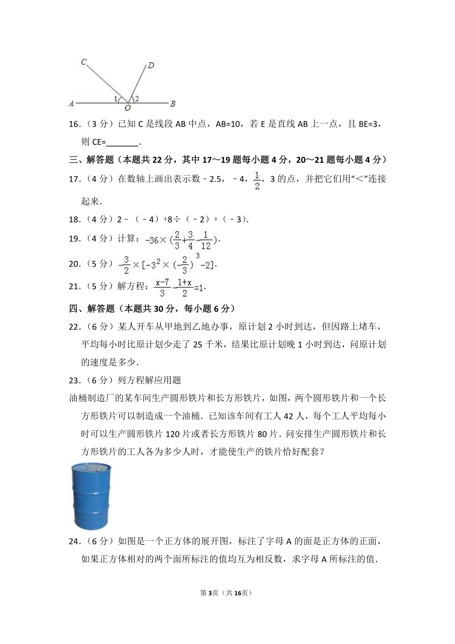 2015-2016学年北京市房山区七年级（上）期末数学试卷.pdf_第3页