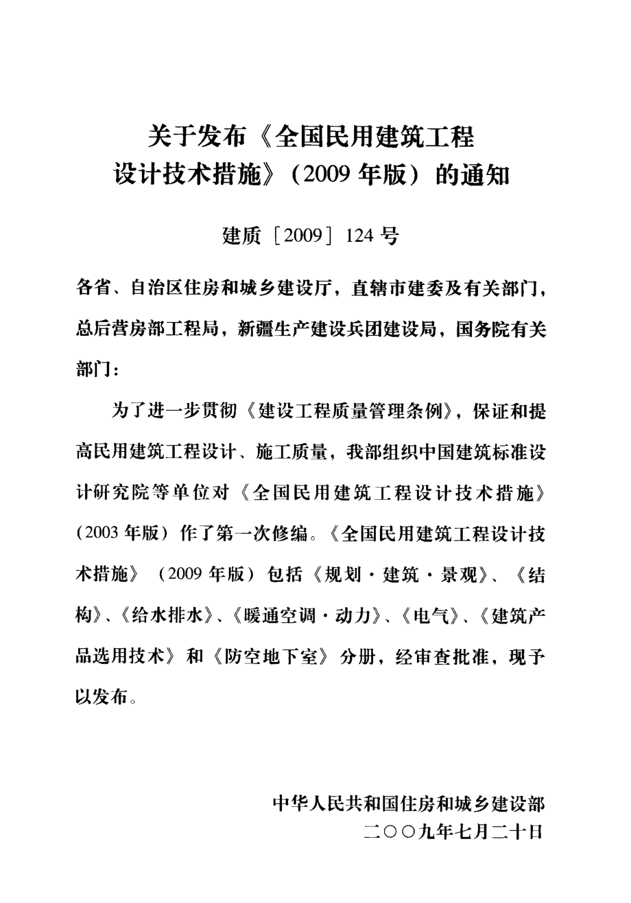 全国民用建筑工程设计技术措施 结构（结构体系）.pdf_第3页