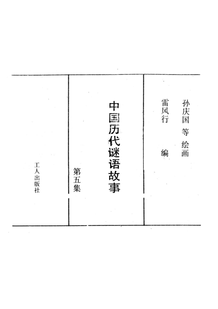 中国历代谜语故事第5集_雷风行等改编；孙庆国等绘画者.pdf_第1页