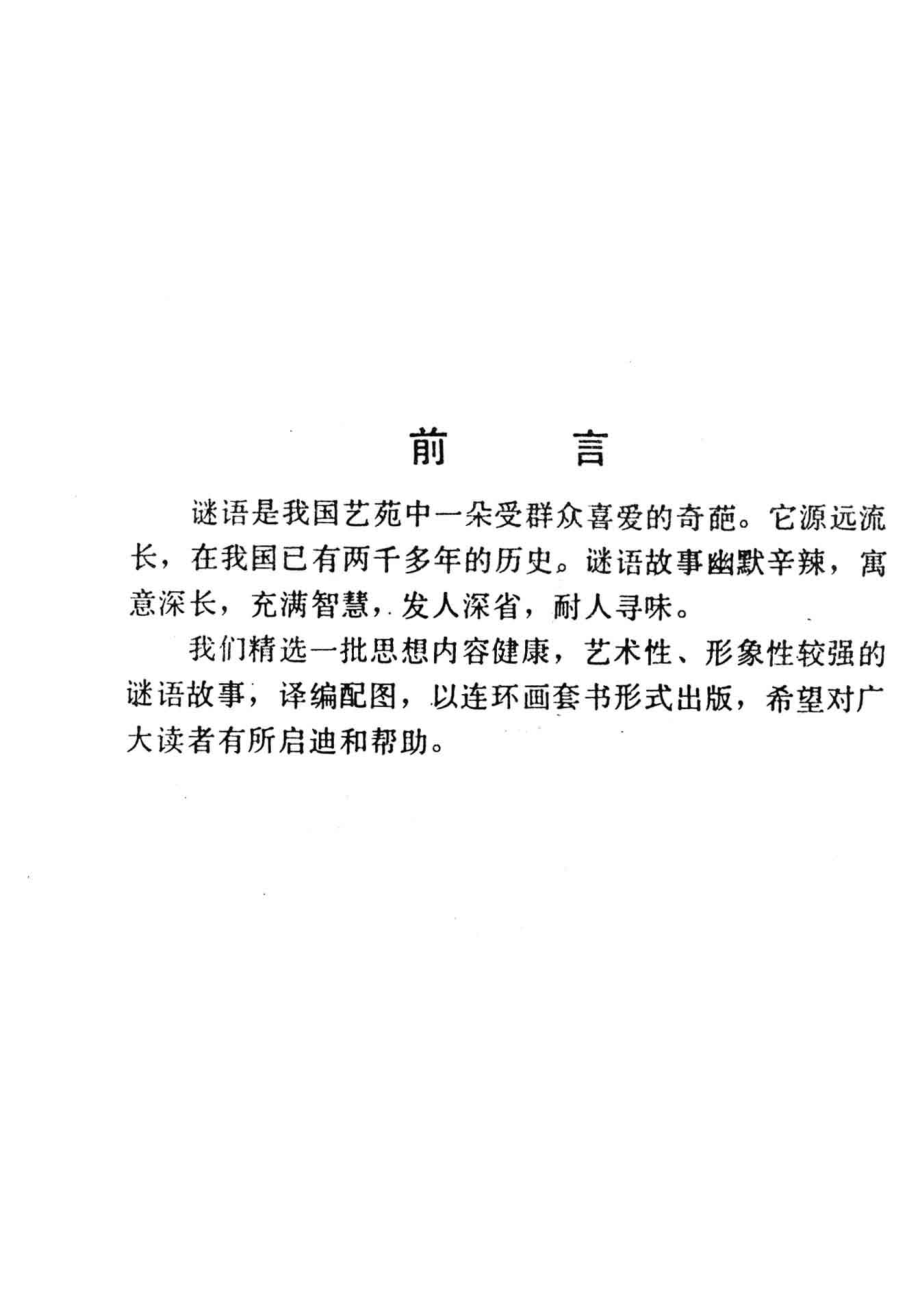 中国历代谜语故事第5集_雷风行等改编；孙庆国等绘画者.pdf_第3页