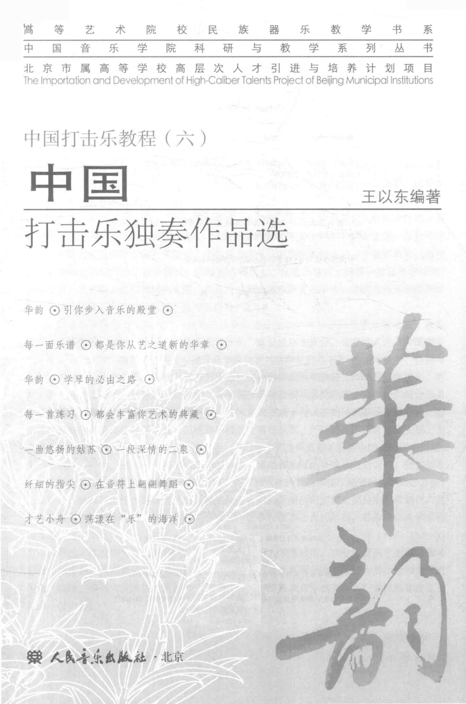 中国打击乐教程6中国打击乐独奏作品选_王以东著.pdf_第1页