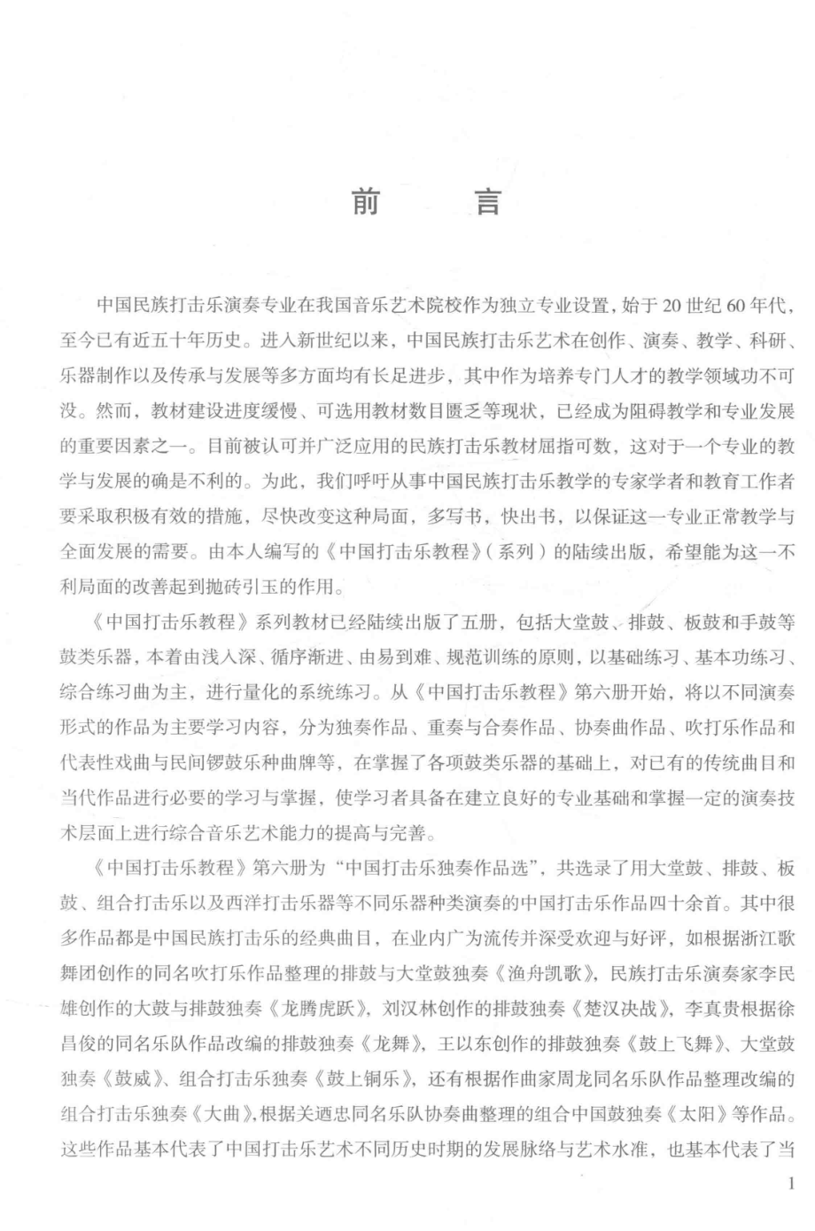 中国打击乐教程6中国打击乐独奏作品选_王以东著.pdf_第3页