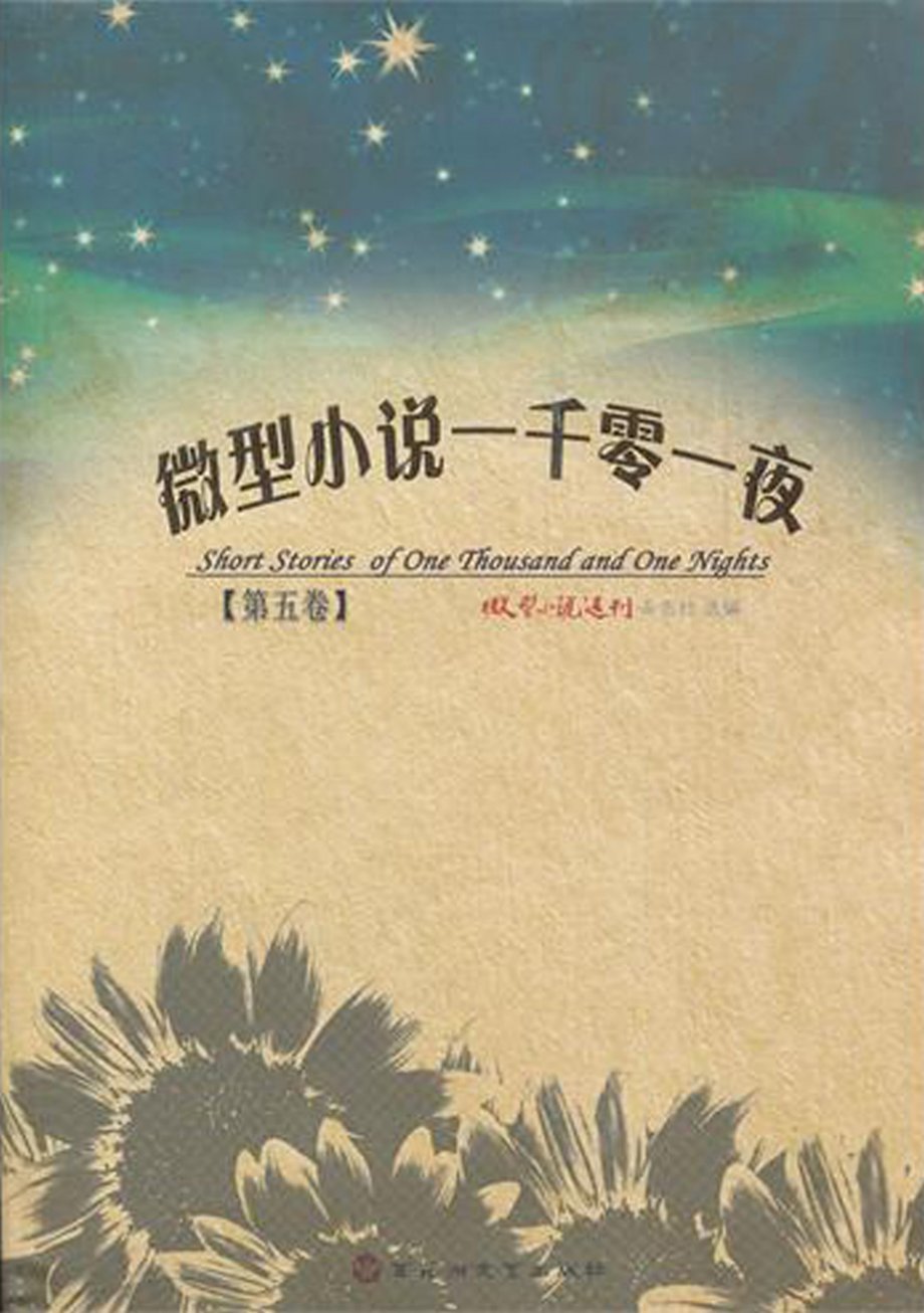 微型小说一千零一夜·第五卷.pdf_第1页