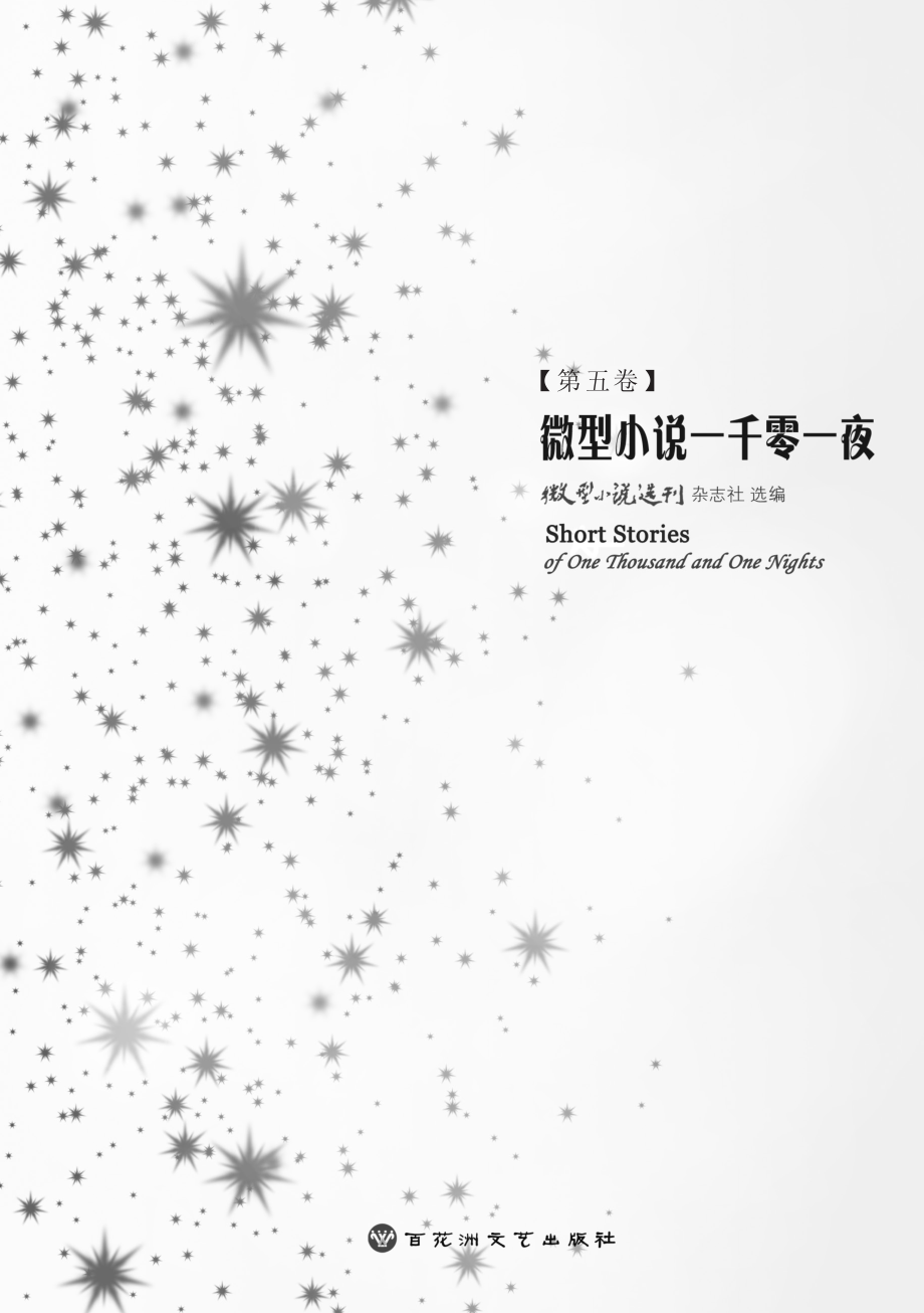 微型小说一千零一夜·第五卷.pdf_第2页