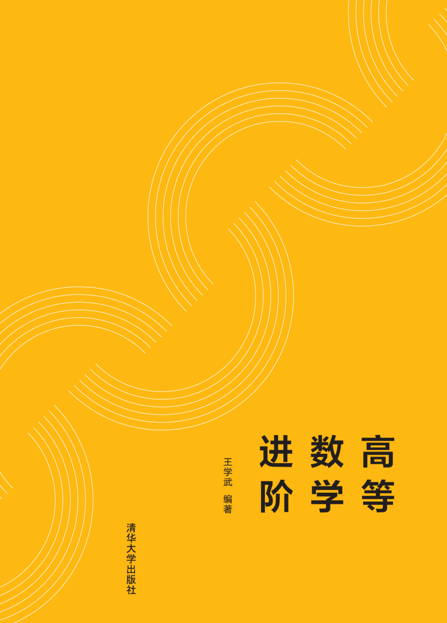 高等数学进阶-2019.pdf_第1页