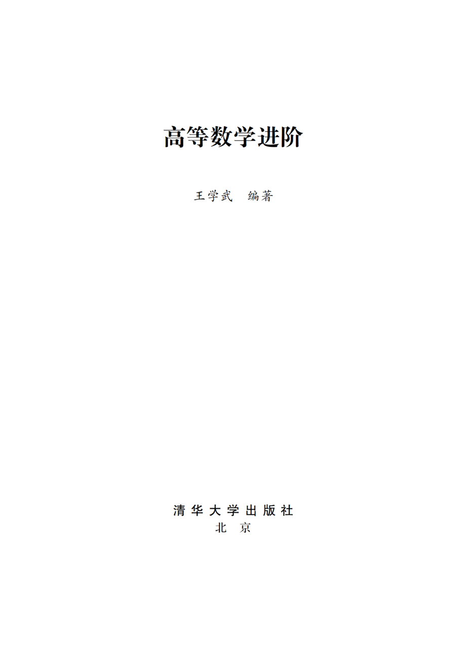 高等数学进阶-2019.pdf_第2页