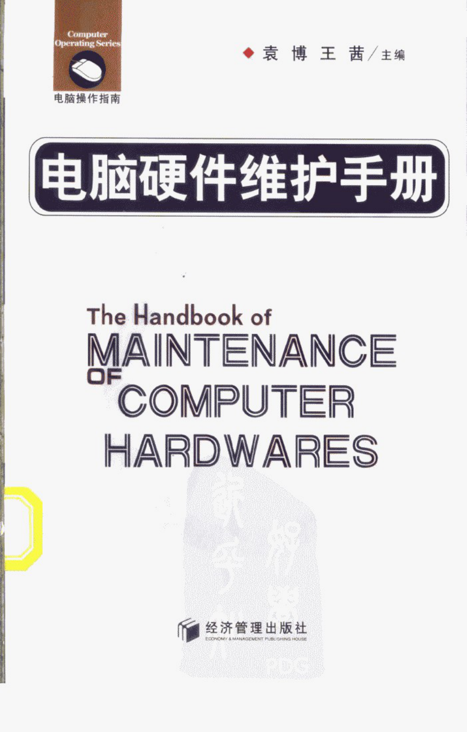 电脑硬件维护手册.pdf_第1页