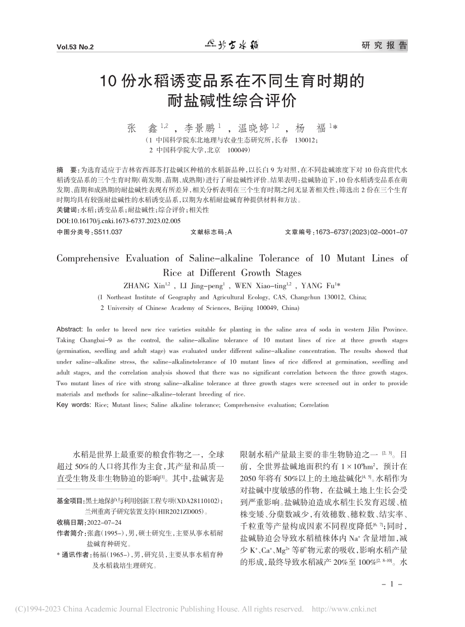 10份水稻诱变品系在不同生育时期的耐盐碱性综合评价_张鑫.pdf_第1页