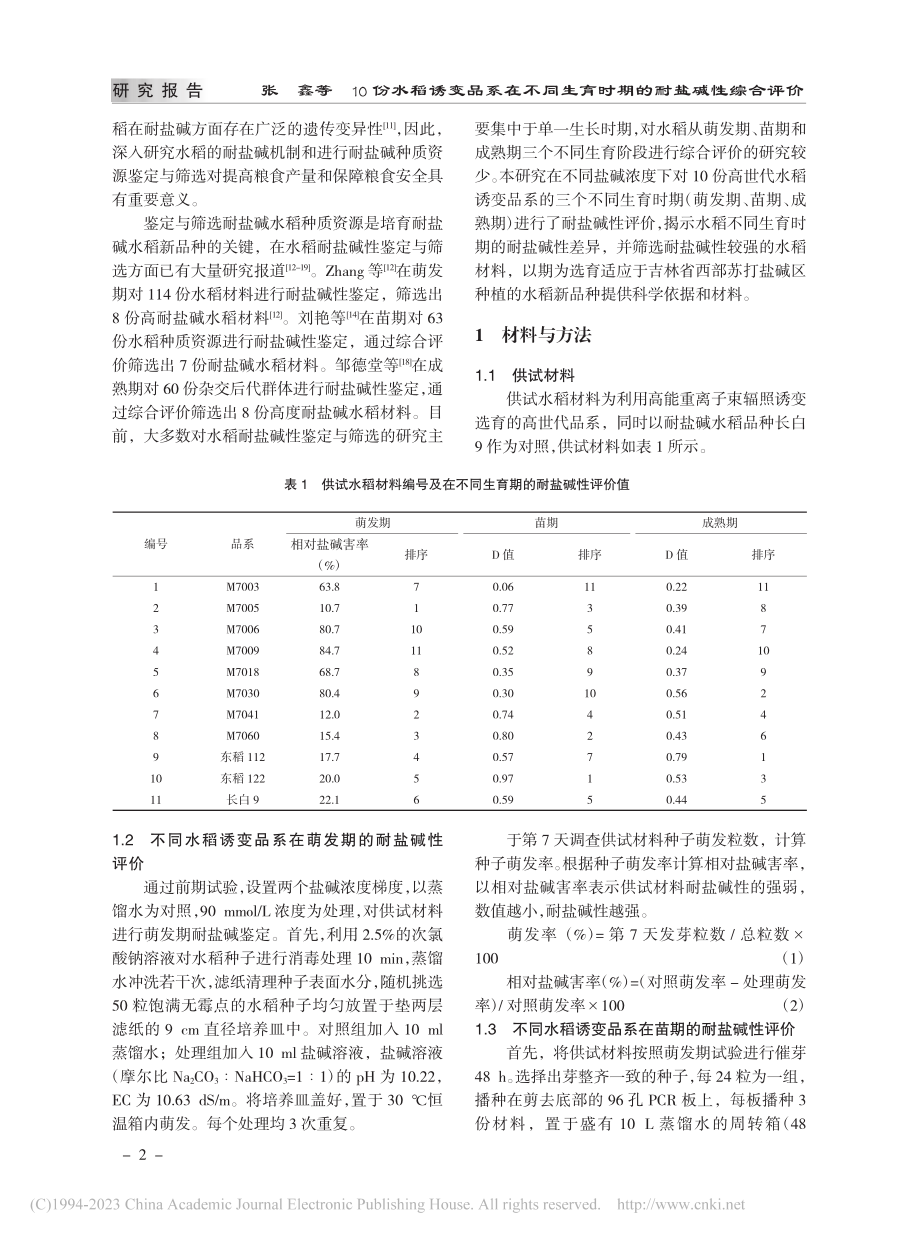 10份水稻诱变品系在不同生育时期的耐盐碱性综合评价_张鑫.pdf_第2页