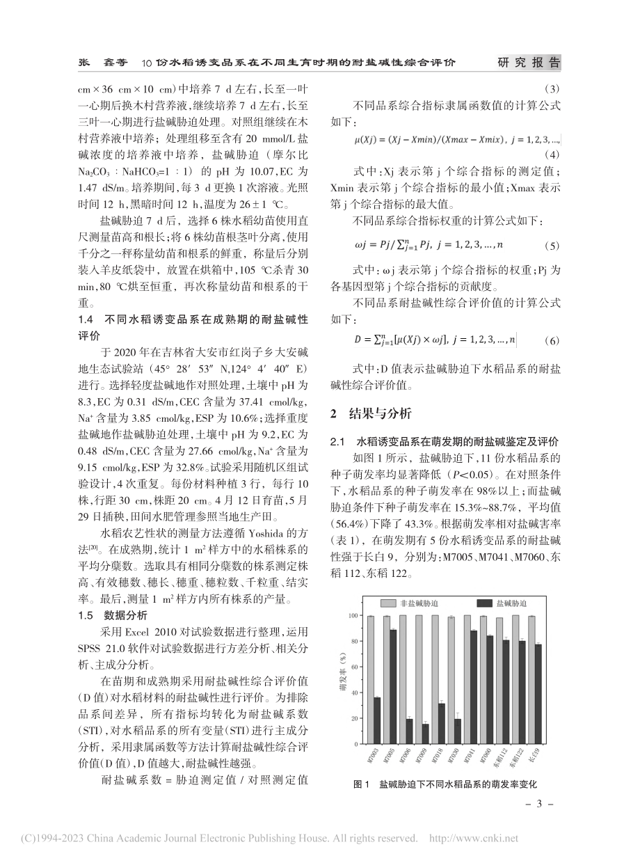 10份水稻诱变品系在不同生育时期的耐盐碱性综合评价_张鑫.pdf_第3页