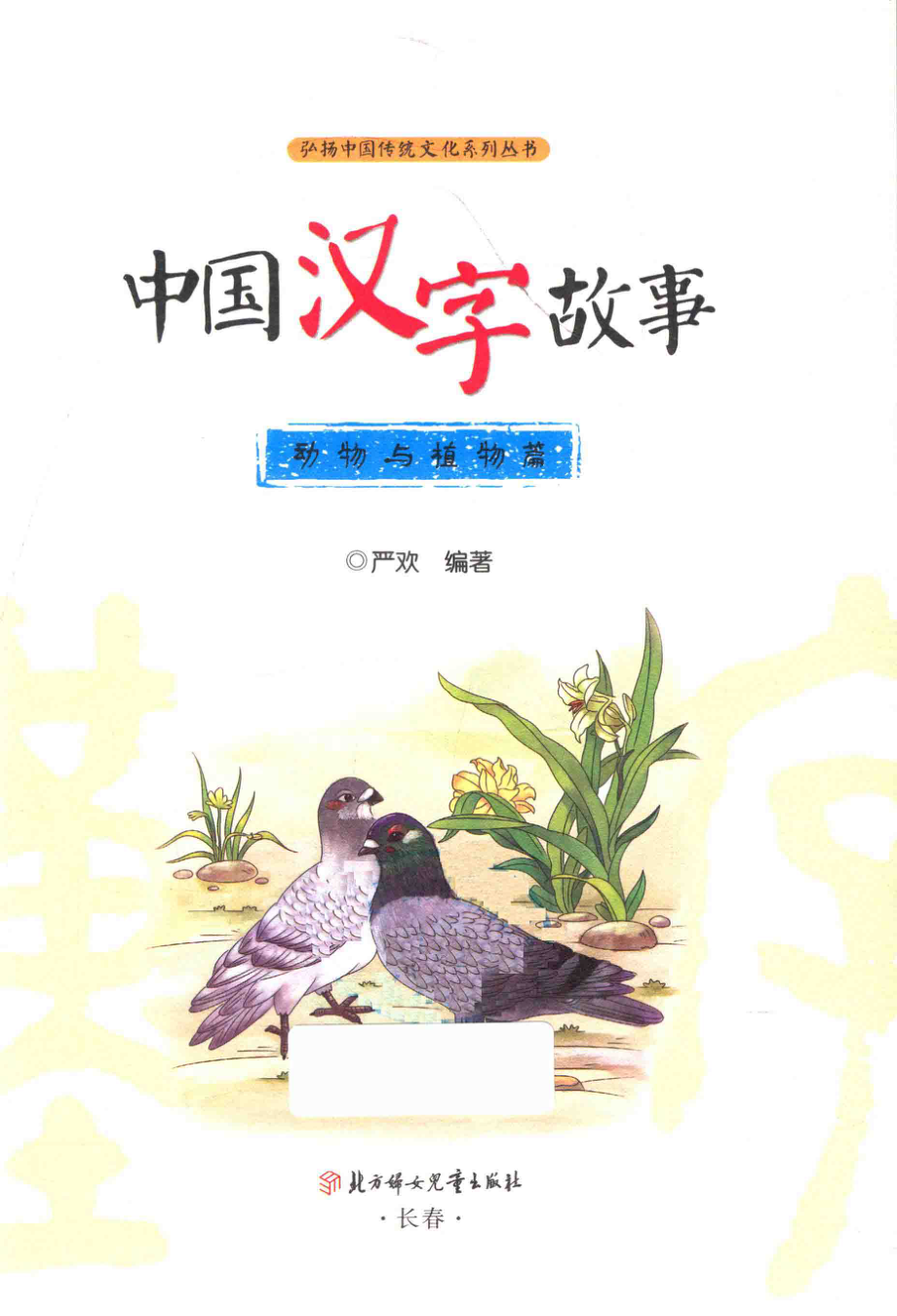 中国汉字故事动物与植物篇_严欢编著.pdf_第2页