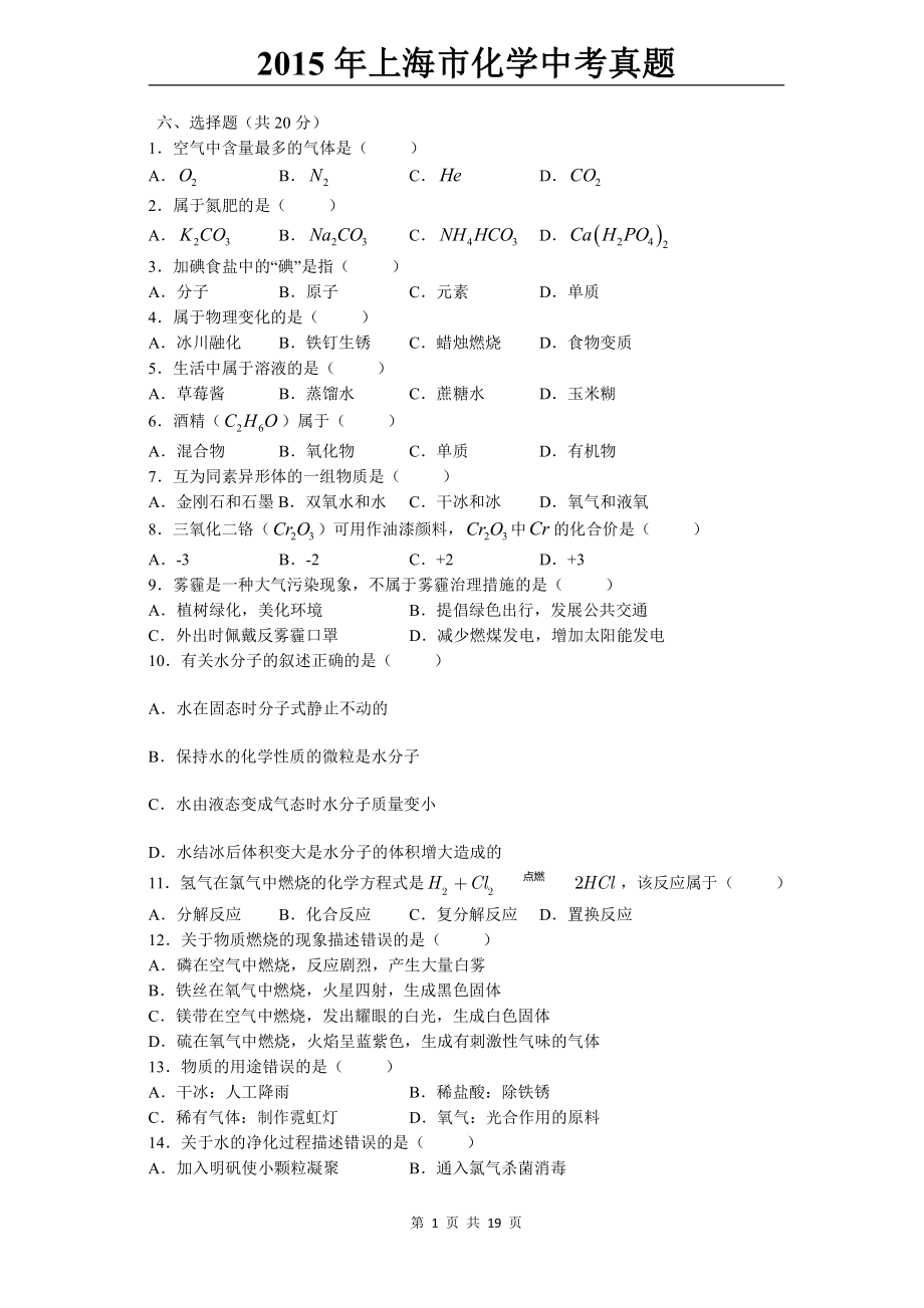 2015-2017年上海市化学中考真题.pdf_第1页