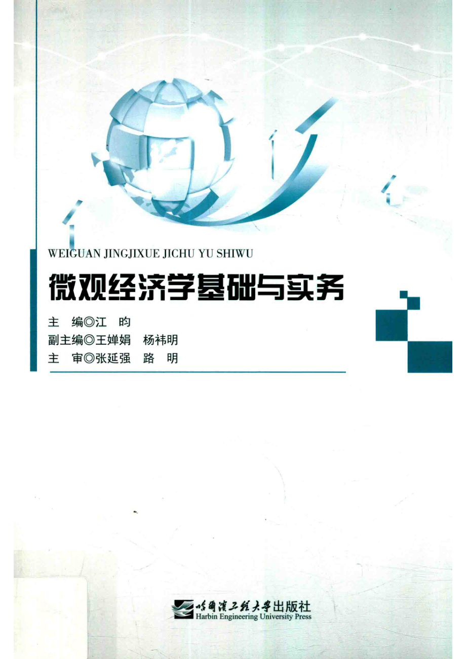 微观经济学基础与实务_江昀主编.pdf_第1页