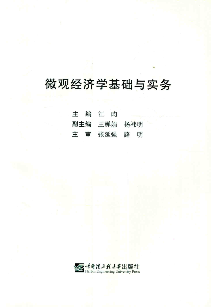 微观经济学基础与实务_江昀主编.pdf_第2页