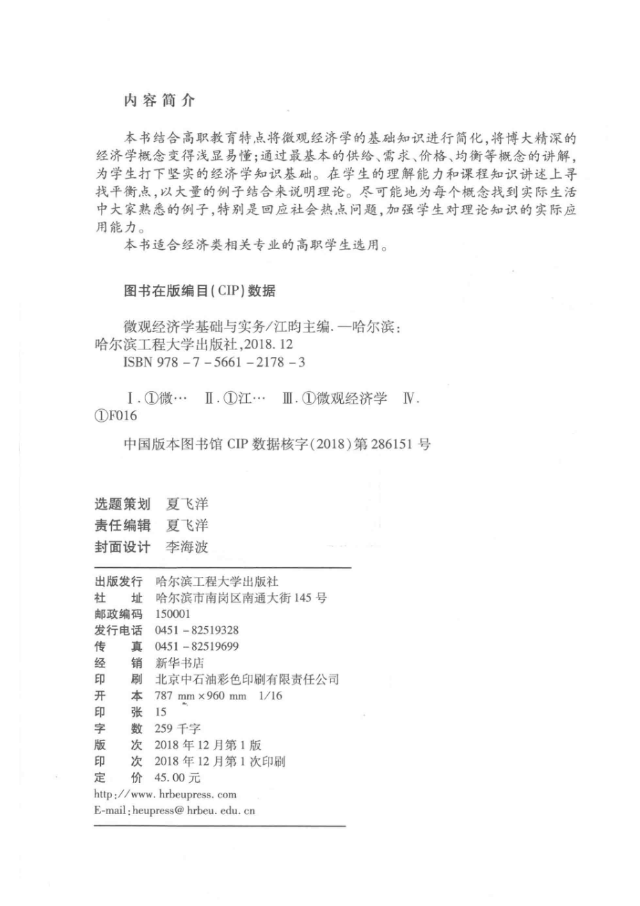 微观经济学基础与实务_江昀主编.pdf_第3页