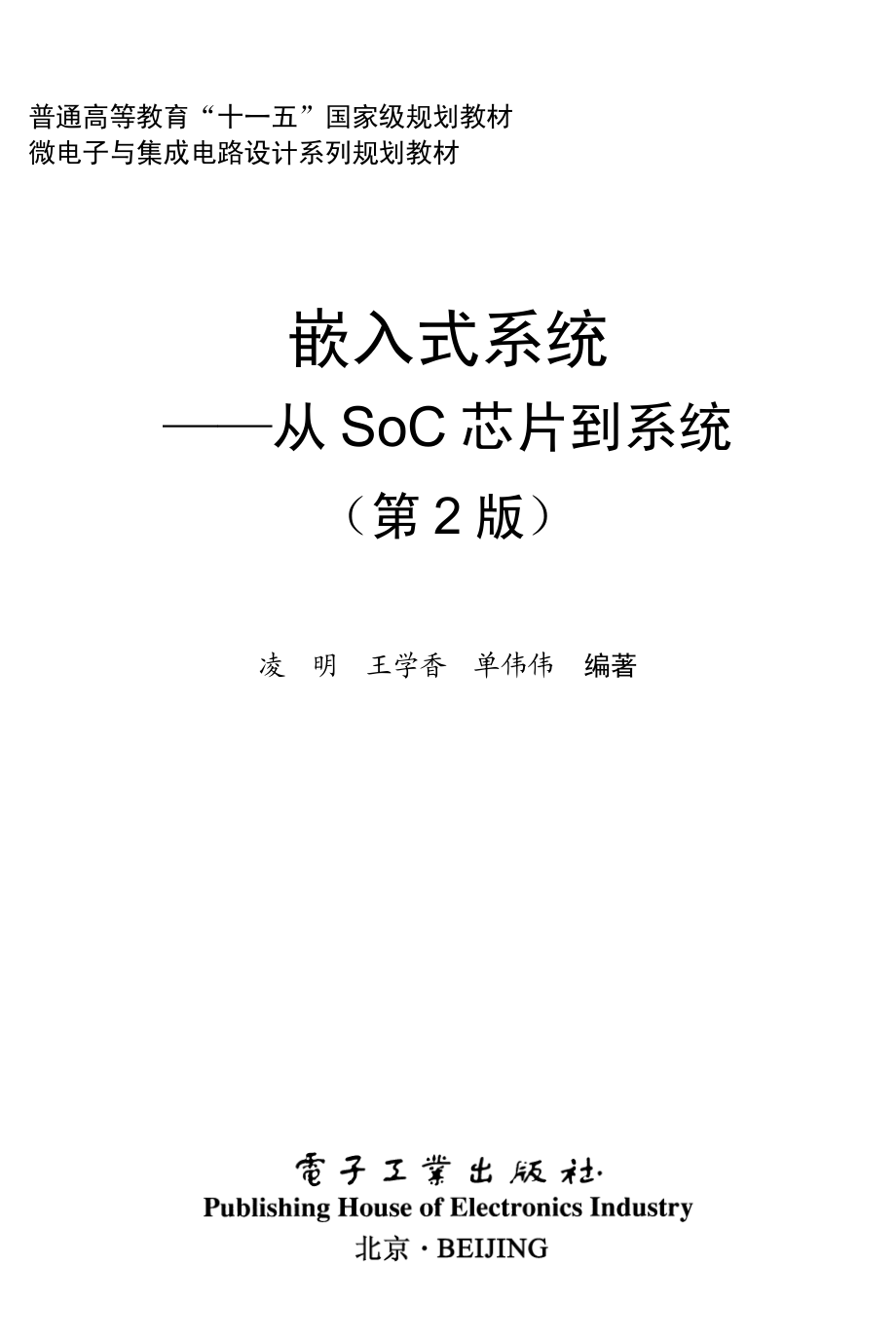 嵌入式系统——从SoC芯片到系统（第2版）.pdf_第1页