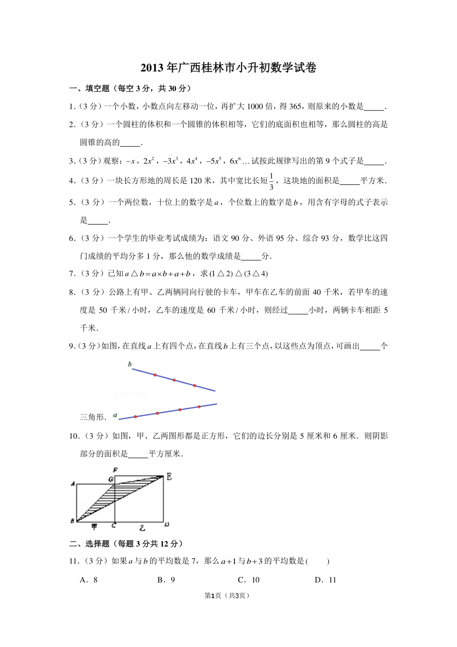 2013年广西桂林市小升初数学试卷.pdf_第1页