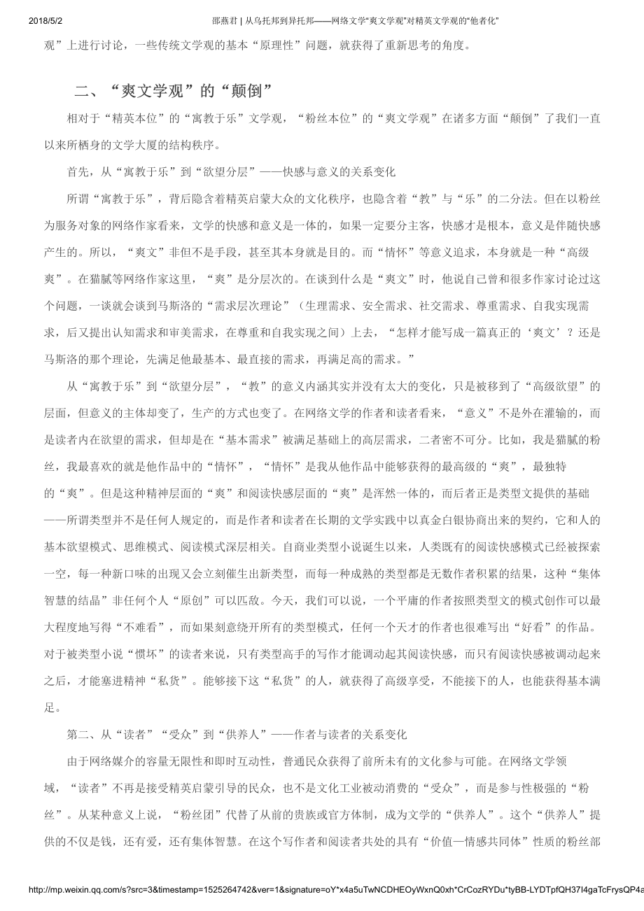 邵燕君 _ 从乌托邦到异托邦——网络文学“爽文学观”对精英文学观的“他者化”.pdf_第3页