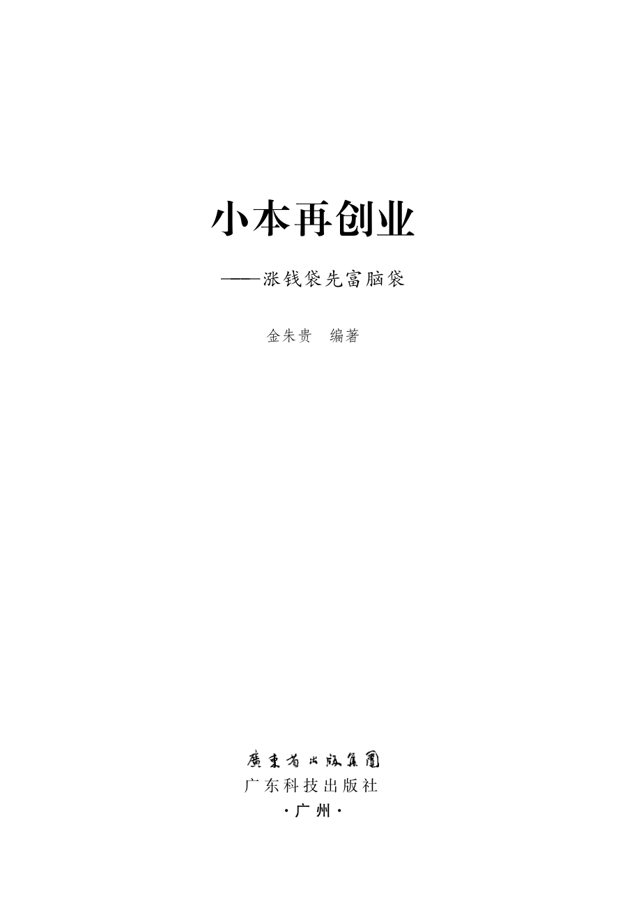 小本再创业_涨钱袋先富脑袋.pdf_第2页