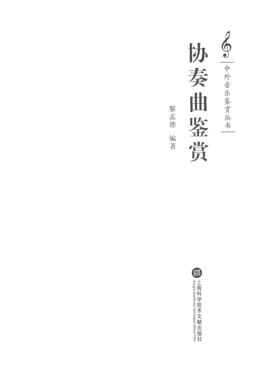 协奏曲鉴赏_黎孟德编著.pdf_第2页