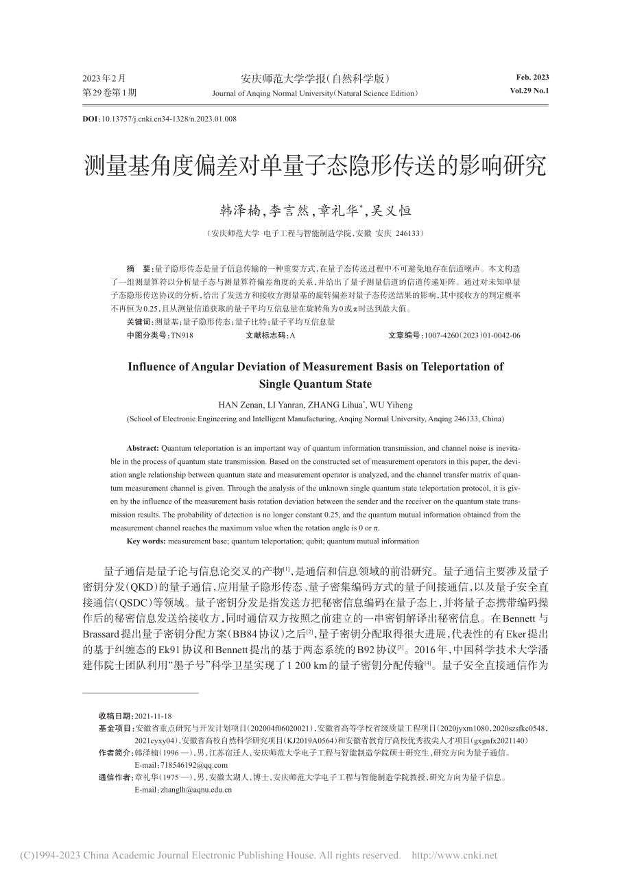 测量基角度偏差对单量子态隐形传送的影响研究_韩泽楠.pdf_第1页