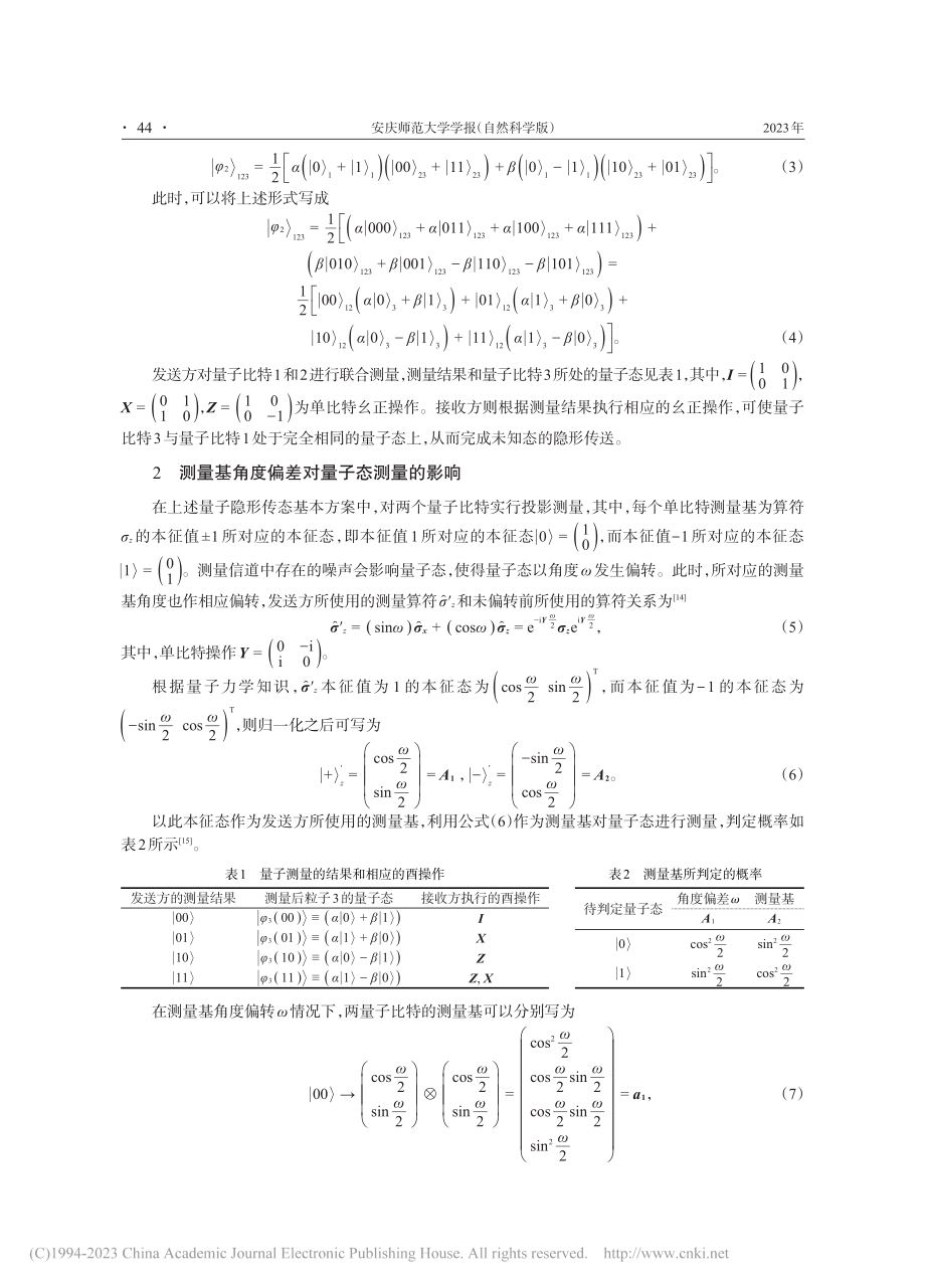 测量基角度偏差对单量子态隐形传送的影响研究_韩泽楠.pdf_第3页