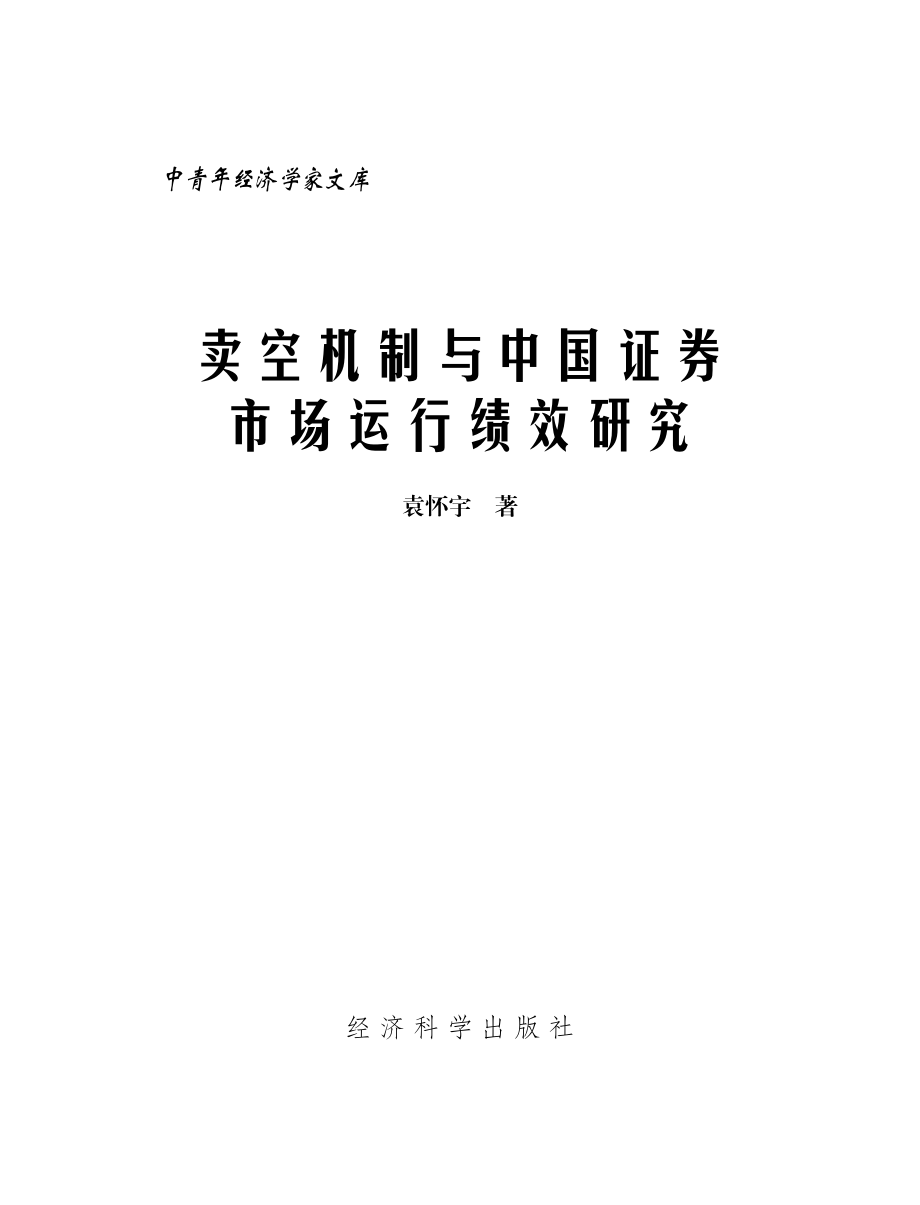 卖空机制与中国证券市场运行绩效研究.pdf_第2页