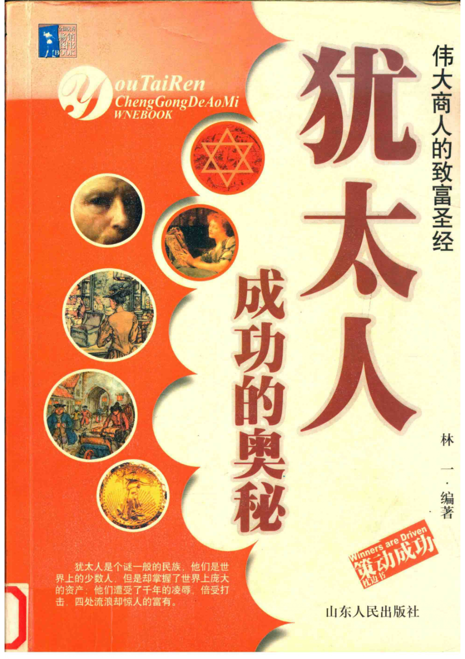 犹太人成功的奥秘_林一编著.pdf_第1页