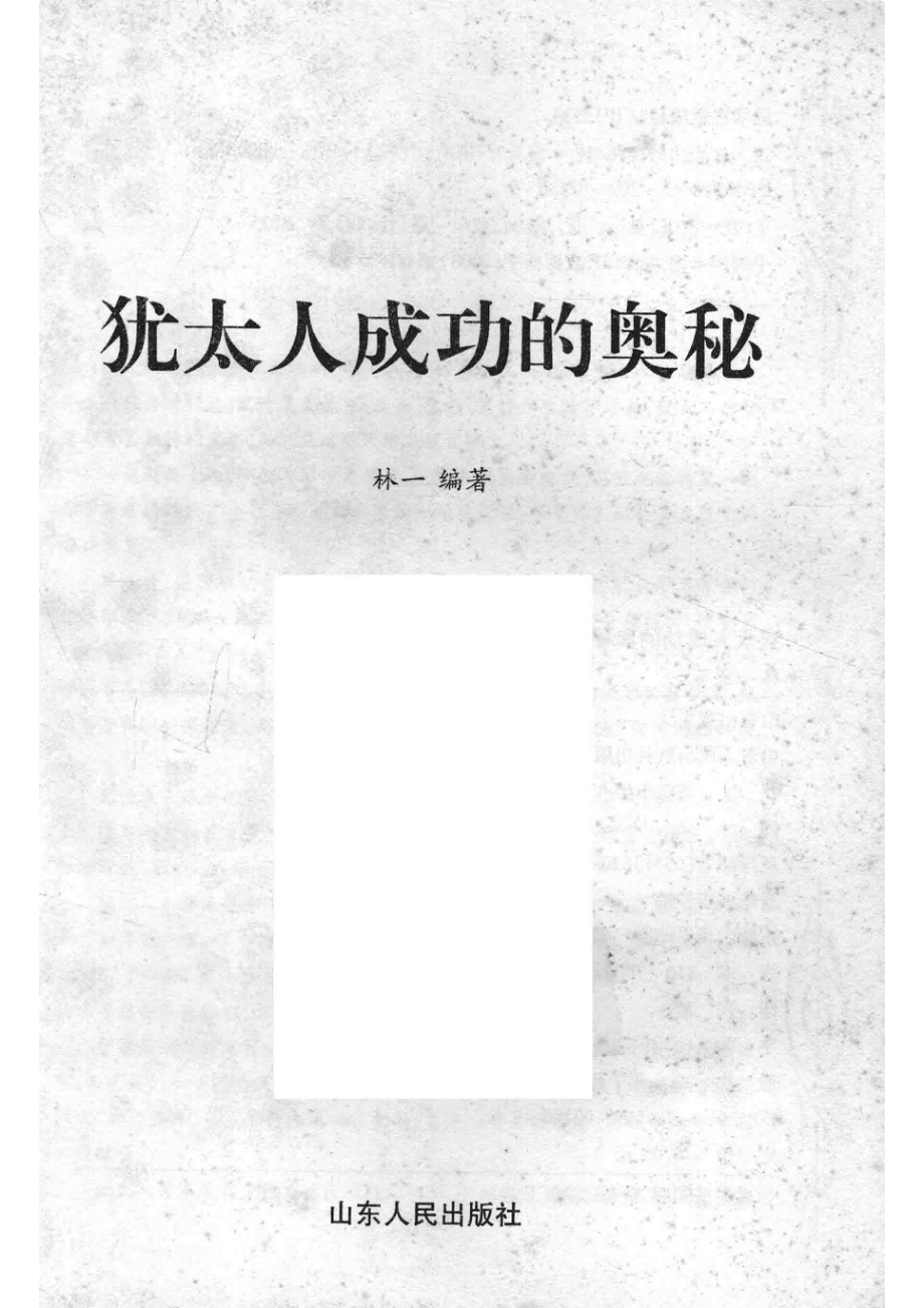 犹太人成功的奥秘_林一编著.pdf_第2页