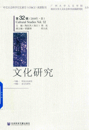 文化研究第32辑2018年春_陶东风周宪胡疆锋周计武.pdf